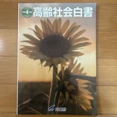 令和4年版 高齢社会白書のサムネイル