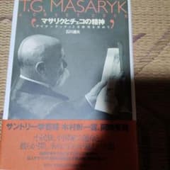 マサリクとチェコの精神 アイデンティティと自律性を求めて 石川達夫のサムネイル