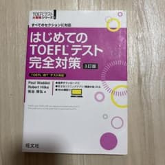 はじめてのTOEFLテスト完全対策 : すべてのセクションに対応のサムネイル