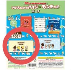 50th ANNIVERSARY アルプスの少女ハイジ × モンチッチ ポーチのサムネイル