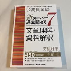 公務員試験新スーパー過去問ゼミ7文章理解・資料解釈地方上級/国家総合職・一般職…のサムネイル