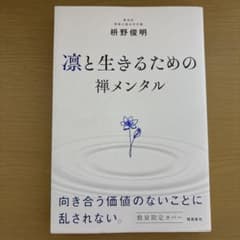 あらゆる悩みが消えていく 凛と生きるための 禅メンタルのサムネイル