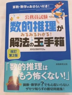 公務員試験 数的推理がみるみるわかる! 解法の玉手箱のサムネイル