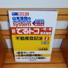 山本浩司のautoma system 新・でるトコ 不動産登記法2 第4版