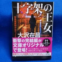 大沢在昌「十字架の王女」のサムネイル