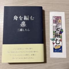 舟を編む・三浦しをん【最安・最速・特別カバーと特別しおり付き】のサムネイル