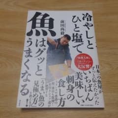 冷やしとひと塩で魚はグッとうまくなる！　サスエ　前田尚毅のサムネイル