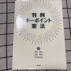 判例キーポイント憲法のサムネイル