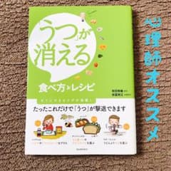 「うつ」が消える食べ方&レシピ☆即買OKのサムネイル