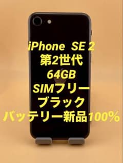iPhone SE2 第2世代 64GB SIMフリー バッテリー新品100％ - メルカリ
