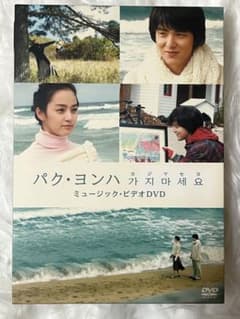 パク・ヨンハ カジマセヨ ミュージック・ビデオDVDのサムネイル