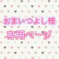 おまいつよし様専用ページ でんぱ組.inc FC限定 はっぴのサムネイル