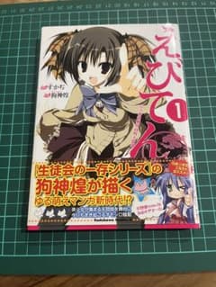 えびてん 1巻 狗神煌　初版　帯付きのサムネイル