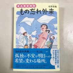 小説☆永善堂病院 もの忘れ外来 /佐野香織のサムネイル