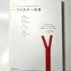 ファスナーの本 : ファスナーのつけ方がばっちりわかる!のサムネイル