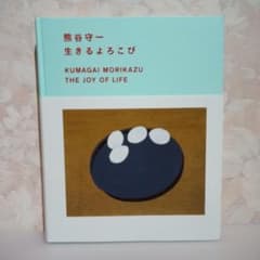 熊谷守一 生きるよろこび 展覧会図録のサムネイル