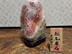 ★夏の超セール★美石　紅更紗石「紅孔雀」 水石 盆栽 鉱物 天然石 翡翠のサムネイル