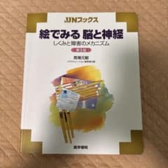 絵でみる脳と神経 しくみと障害のメカニズムのサムネイル