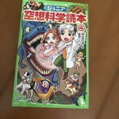 ジュニア空想科学読本4のサムネイル