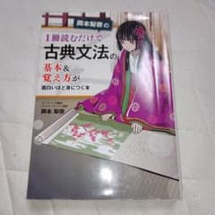 岡本梨奈の 1冊読むだけで古典文法の基本&覚え方が面白いほど身につく本のサムネイル