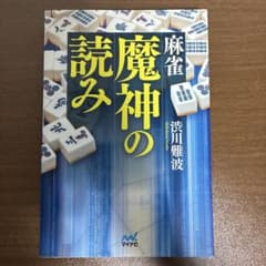 麻雀魔神の読みのサムネイル