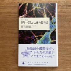 世界一美しい人体の教科書 坂井建雄 ちくまプリマー新書のサムネイル