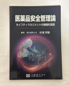 医薬品安全管理論 セイフティマネジメントの積極的実践のサムネイル