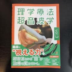 理学療法超音波学 vol.3のサムネイル