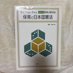 保育と日本国憲法 学ぶ・わかる・みえる