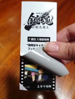 新劇場版 銀魂 吉原大炎上 特典 フィルム風シール 土方十四郎のサムネイル