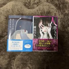 水たまりで息をする 高瀬隼子 集英社文庫/人間じゃない 綾辻行人 講談社文庫のサムネイル
