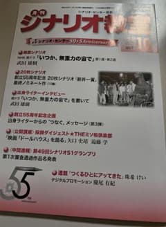 月刊シナリオ教室 2025年10月号のサムネイル
