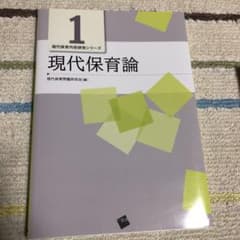現代保育論のサムネイル