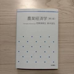 農業経済学 第5版のサムネイル