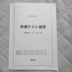 【最新版】鉄緑会 夏期講習 共通テスト 共テ 情報 I テキスト 鉄緑会 共通テスト倫理 【夏期講習】演習プリント - メルカリ