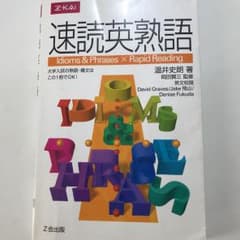 速読英熟語のサムネイル