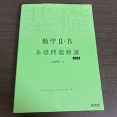 数学II・B 基礎問題精講 五訂版のサムネイル