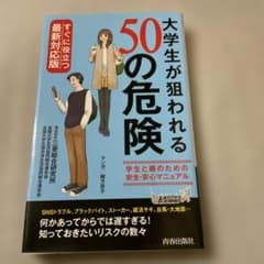大学生が狙われる50の危険 最新対応版のサムネイル