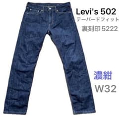 リーバイス502 テーパードジーンズ COOL濃紺 32 刻印5222 カンヌキ