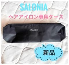 サロニア SALONIA ヘアアイロンケース 耐熱 新品未使用のサムネイル