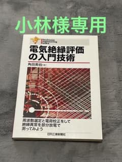 電気絶縁評価の入門技術のサムネイル