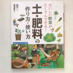 おいしい野菜がたくさんできる! 土・肥料の作り方・使い方のサムネイル