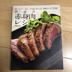赤身肉レシピ 伊達友美 +おまけ3冊のサムネイル