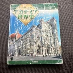 アカデミア世界史 浜島書店のサムネイル