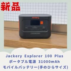 Jackery Explorer 100 Plus_匿名発送800円追加 - メルカリ