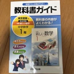 教科書ガイド新編新しい数学 1年のサムネイル