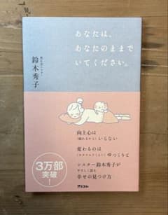 【あなたは、あなたのままでいてください。】鈴木 秀子のサムネイル
