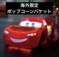 海外限定 ポップコーンバケット カーズ ライトニングマックイーン