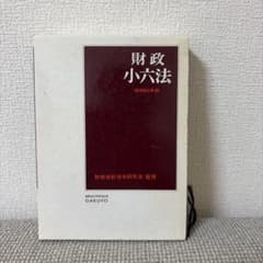 財政小六法 昭和63年版 財政会計法令研究会 監修のサムネイル