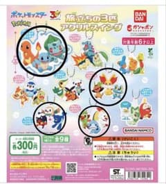 ポケットモンスター 旅立ちの3匹アクリルスイングのサムネイル